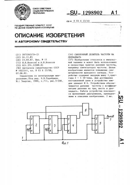 Синхронный делитель частоты на двенадцать (патент 1298902)