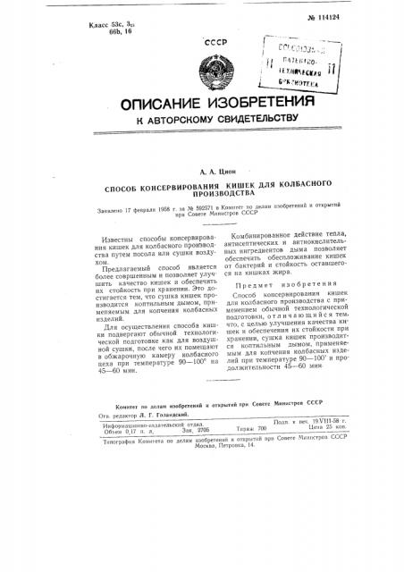 Способ консервирования кишек для колбасного производства (патент 114124)