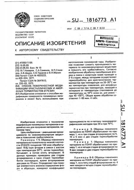 Способ поверхностной модификации кристаллических и аморфных термопластов и резин (патент 1816773)