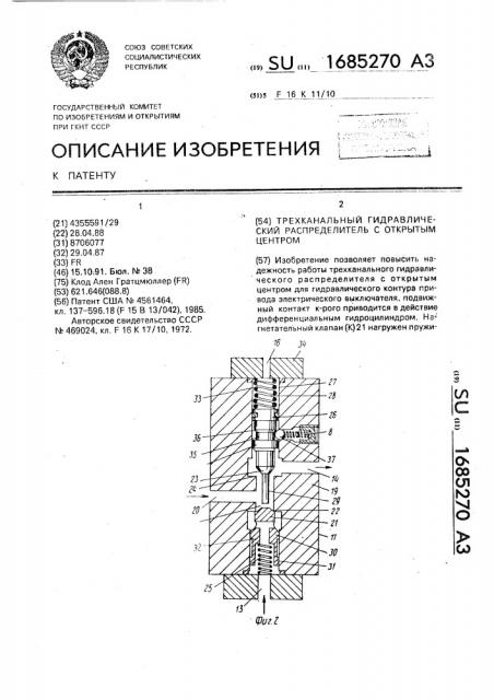 Трехканальный гидравлический распределитель с открытым центром (патент 1685270)