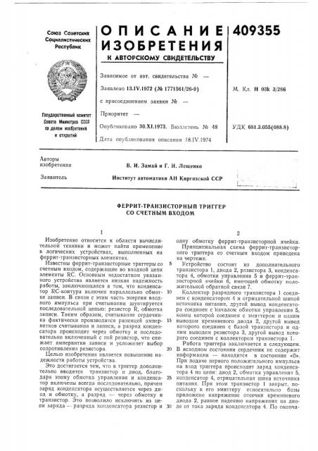Феррит-транзисторный триггер со счетным входом (патент 409355)