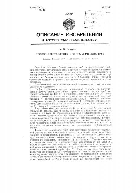 Способ изготовления биметаллических труб (патент 87842)
