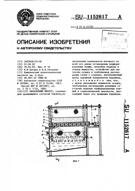 Барабанный фильтр (патент 1152617)