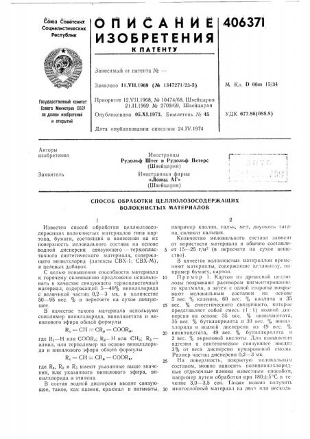 Способ обработки целлюлозосодержащих волокнистых материалов (патент 406371)