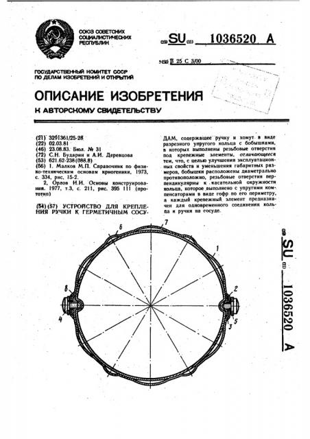 Устройство для крепления ручки к герметичным сосудам (патент 1036520)