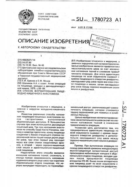 Способ формирования пищеводно-кишечного анастомоза (патент 1780723)