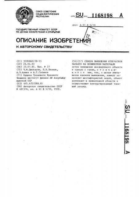 Способ выявления отпечатков пальцев на полимерном материале (патент 1168198)