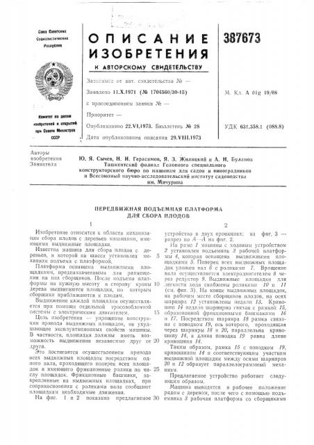 Передвижная подъемная платформа для сбора плодов12 (патент 387673)