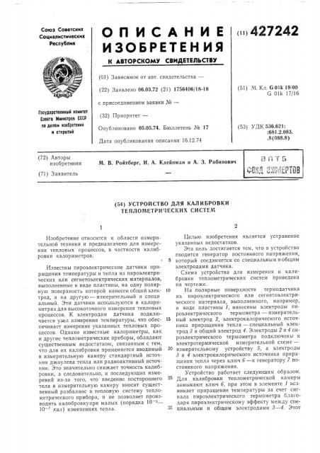Устройство для калибровки теплометрических систем (патент 427242)