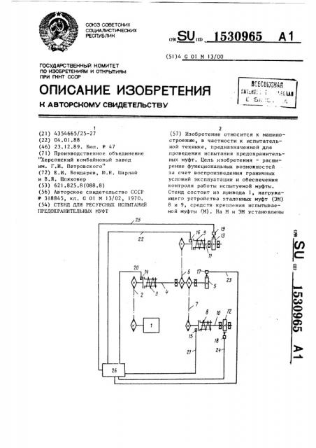 Стенд для ресурсных испытаний предохранительных муфт (патент 1530965)