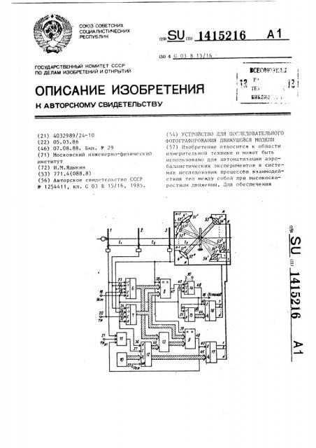 Устройство для последовательного фотографирования движущейся модели (патент 1415216)