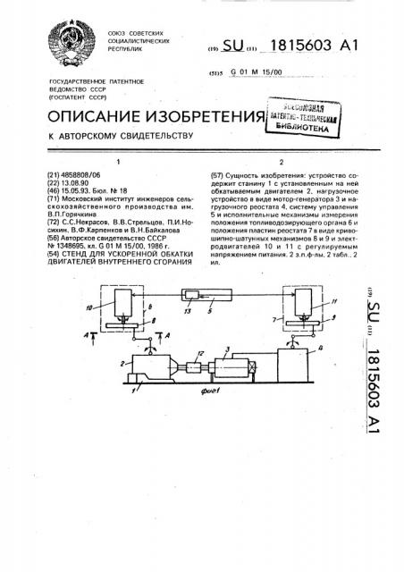 Стенд для ускоренной обкатки двигателей внутреннего сгорания (патент 1815603)