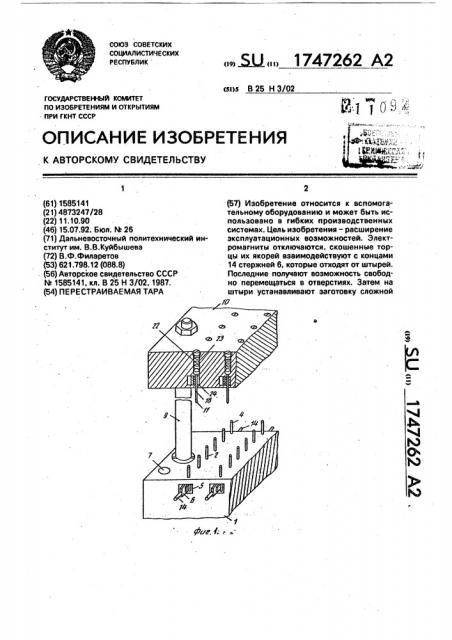 Перестраиваемая тара (патент 1747262)