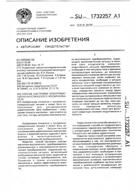 Способ настройки электромагнитно-акустического преобразователя (патент 1732257)