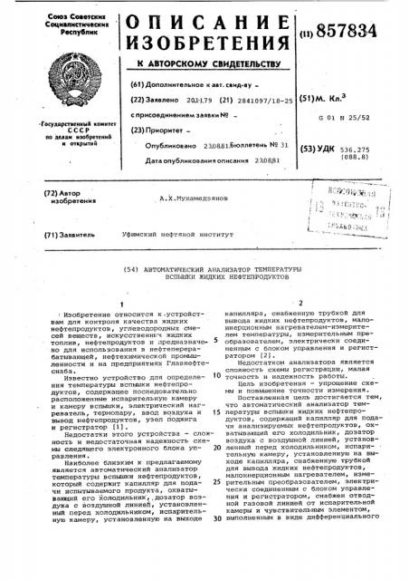 Автоматический анализатор температуры вспышки жидких нефтепродуктов (патент 857834)