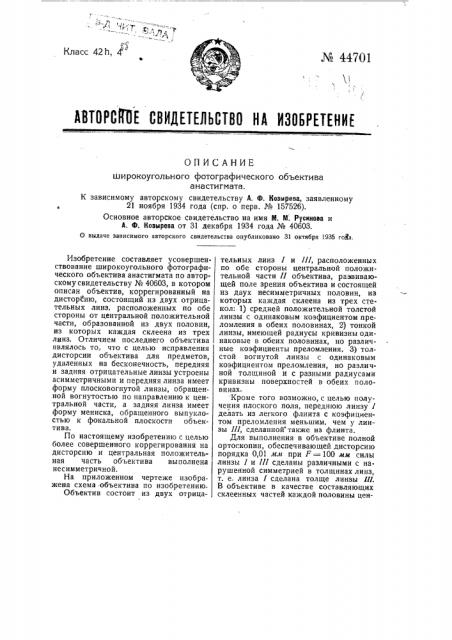 Широкоугольный фотографический объектив анастигмата (патент 44701)