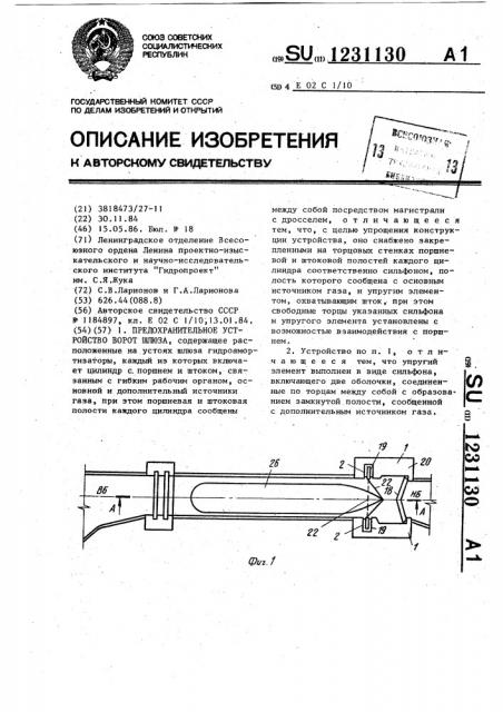 Предохранительное устройство ворот шлюза (патент 1231130)