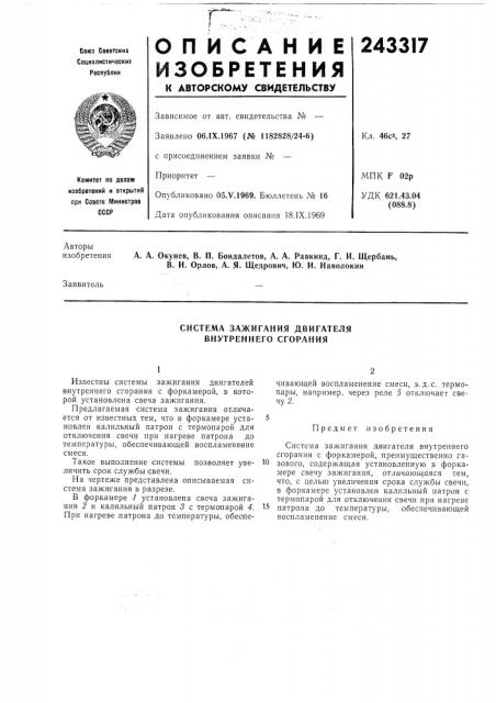 Система зажигания двигателя внутреннего сгорания (патент 243317)
