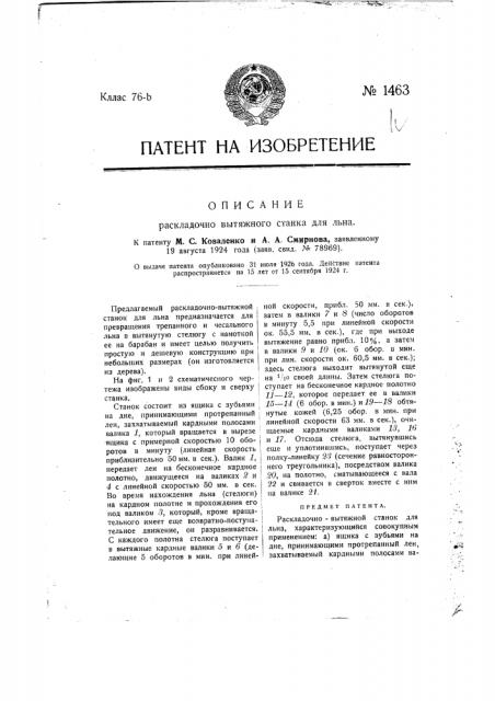 Раскладочно-вытяжной станок для льна (патент 1463)