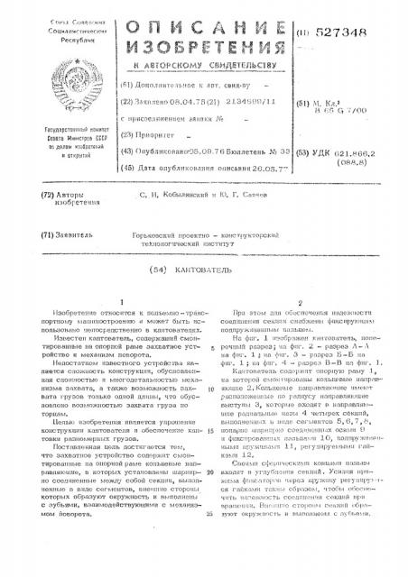 Кантователь (патент 527348)