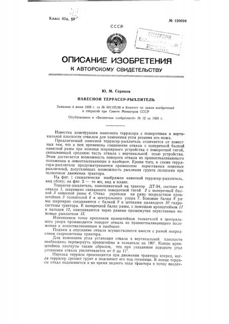 Навесной террасер-рыхлитель (патент 120694)