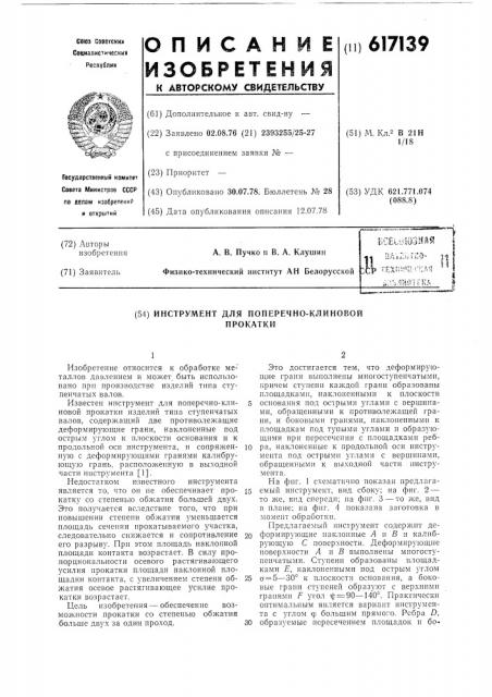 Инструмент для поперечно-клиновой прокатки (патент 617139)