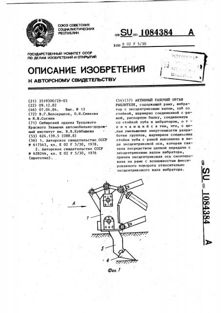 Активный рабочий орган рыхлителя (патент 1084384)