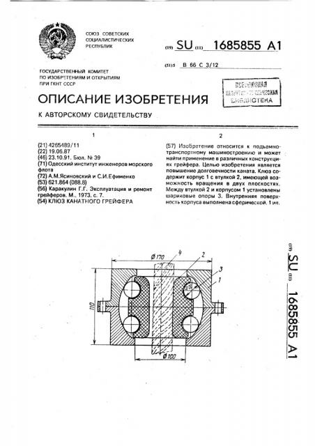 Клюз канатного грейфера (патент 1685855)