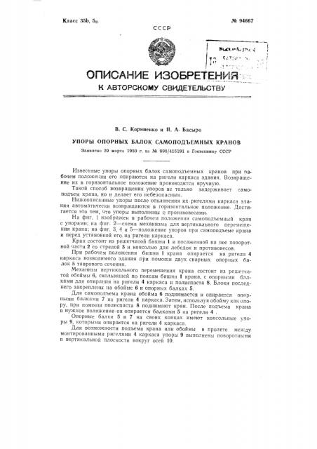 Упоры опорных балок самоподъемных кранов (патент 94667)