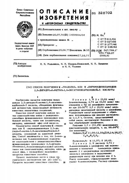 Способ получения -тиазолилили -пиримидиниламидов 2,3- дигидро-6метил-1,4-оксатиин карбоновой -5 кислоты (патент 328702)