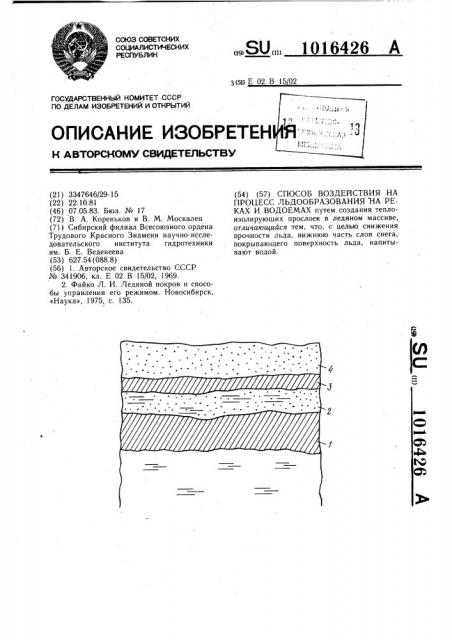 Способ воздействия на процесс льдообразования на реках и водоемах (патент 1016426)