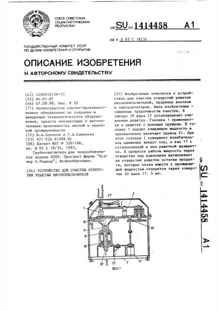 Устройство для очистки отверстий решетки мясоизмельчителя (патент 1414458)