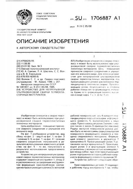 Устройство для непрерывной ультразвуковой сварки термопластичных материалов (патент 1706887)