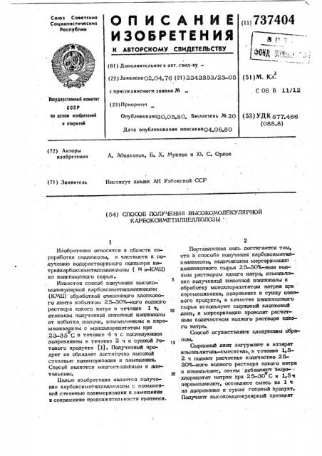 Способ получения высокомолекулярной карбоксиметилцеллюлозы (патент 737404)