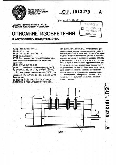 Устройство для предотвращения образования бахромы на пиломатериалах (патент 1013275)