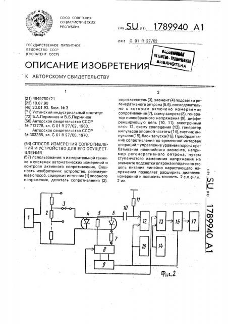 Способ измерения сопротивления и устройство для его осуществления (патент 1789940)