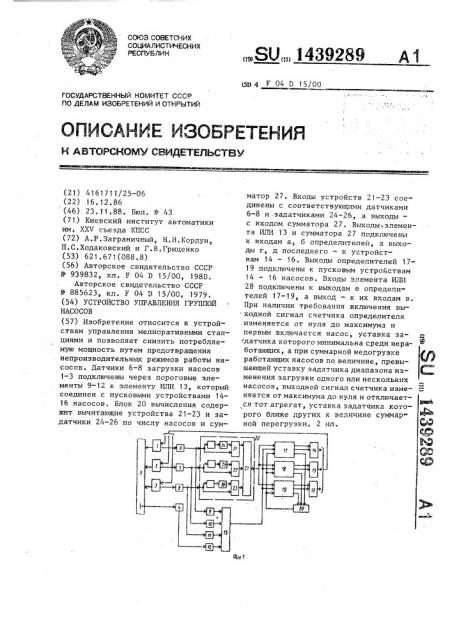 Устройство управления группой насосов (патент 1439289)