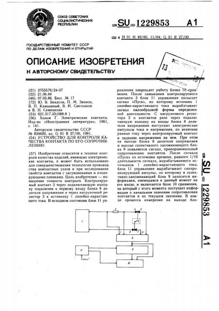 Устройство для контроля качества контакта по его сопротивлению (патент 1229853)