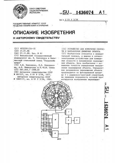 Устройство для измерения скорости и направления движения объекта (патент 1436074)