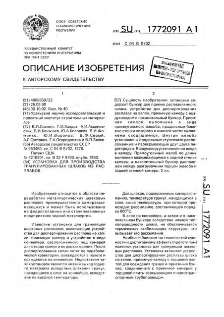 Установка для производства гранулированного шлака из расплавов (патент 1772091)