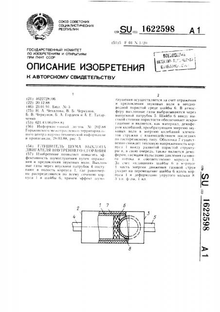 Глушитель шума выхлопа двигателя внутреннего сгорания (патент 1622598)