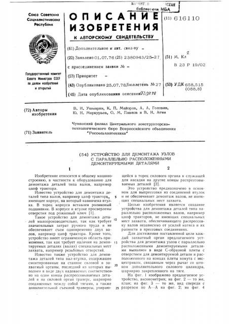 Устройство для демонтажа узлов с параллельно расположенными демонтируемыми деталями (патент 616110)