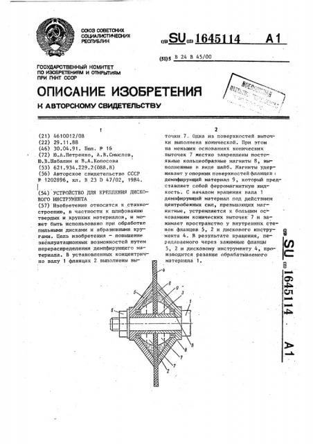 Устройство для крепления дискового инструмента (патент 1645114)