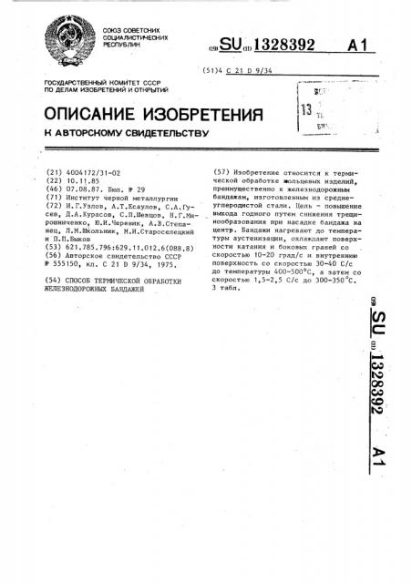 Способ термической обработки железнодорожных бандажей (патент 1328392)