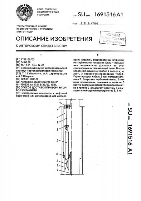 Способ доставки прибора на забой скважины (патент 1691516)