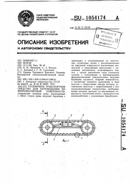 Гусеничное транспортное средство для перемещения по ферромагнитной поверхности (патент 1054174)