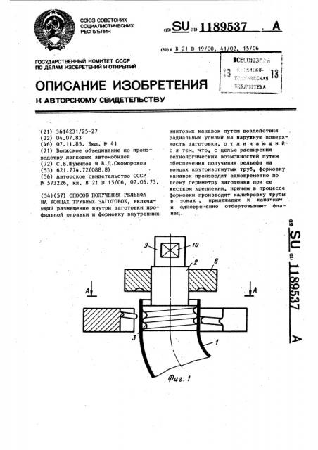 Способ получения рельефа на концах трубных заготовок (патент 1189537)