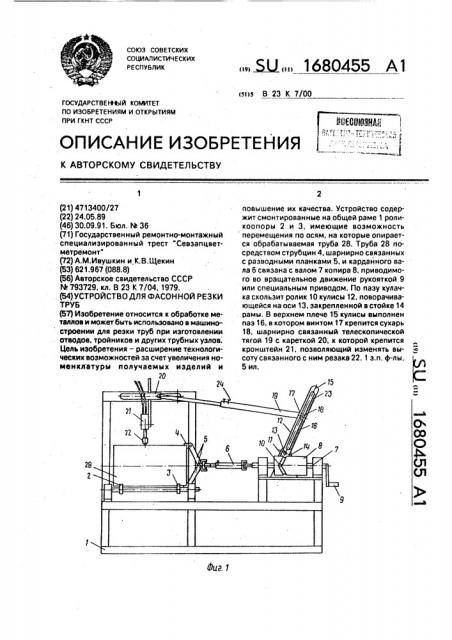 Устройство для фасонной резки труб (патент 1680455)