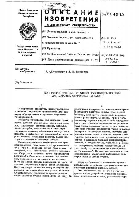 Устройство для удаления газопылевыделений для дуговых сварочных горелок (патент 524942)