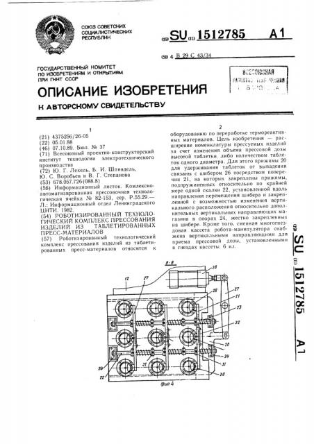 Роботизированный технологический комплекс прессования изделий из таблетированных пресс-материалов (патент 1512785)